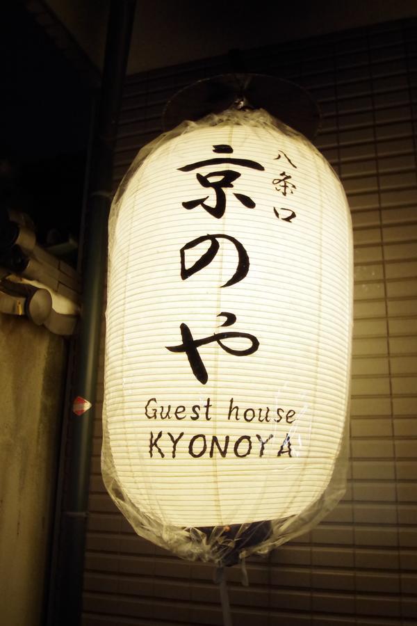 Kyonoya Kyoto Station Muromachi מראה חיצוני תמונה