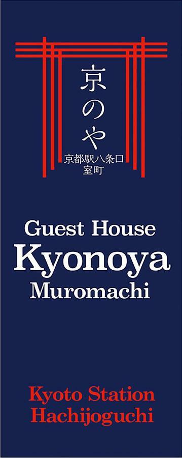 Kyonoya Kyoto Station Muromachi מראה חיצוני תמונה